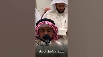تلاوة من سورة الحجر عثمان مشعل الحداد 