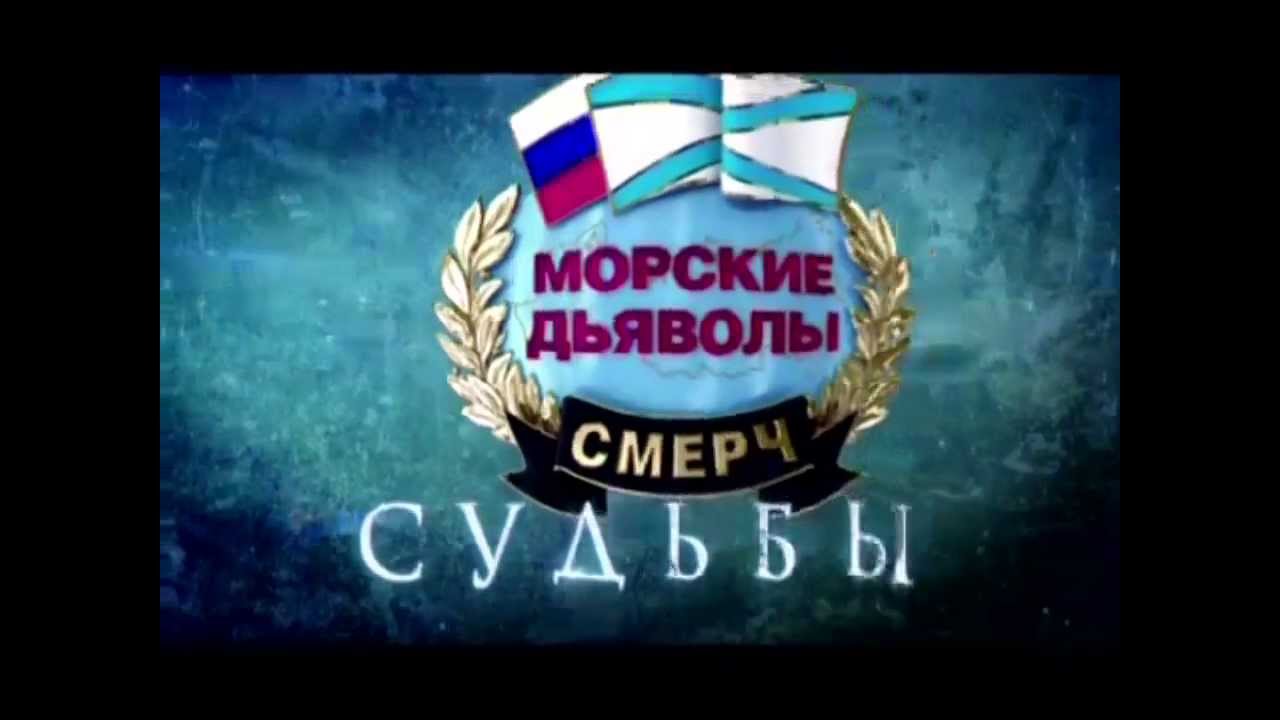 Фильм «Сыновний Долг» Из Цикла «Морские Дьяволы. Смерч» - YouTube