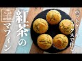 【とっても簡単】ホットケーキミックスで作る 紅茶のマフィンの作り方