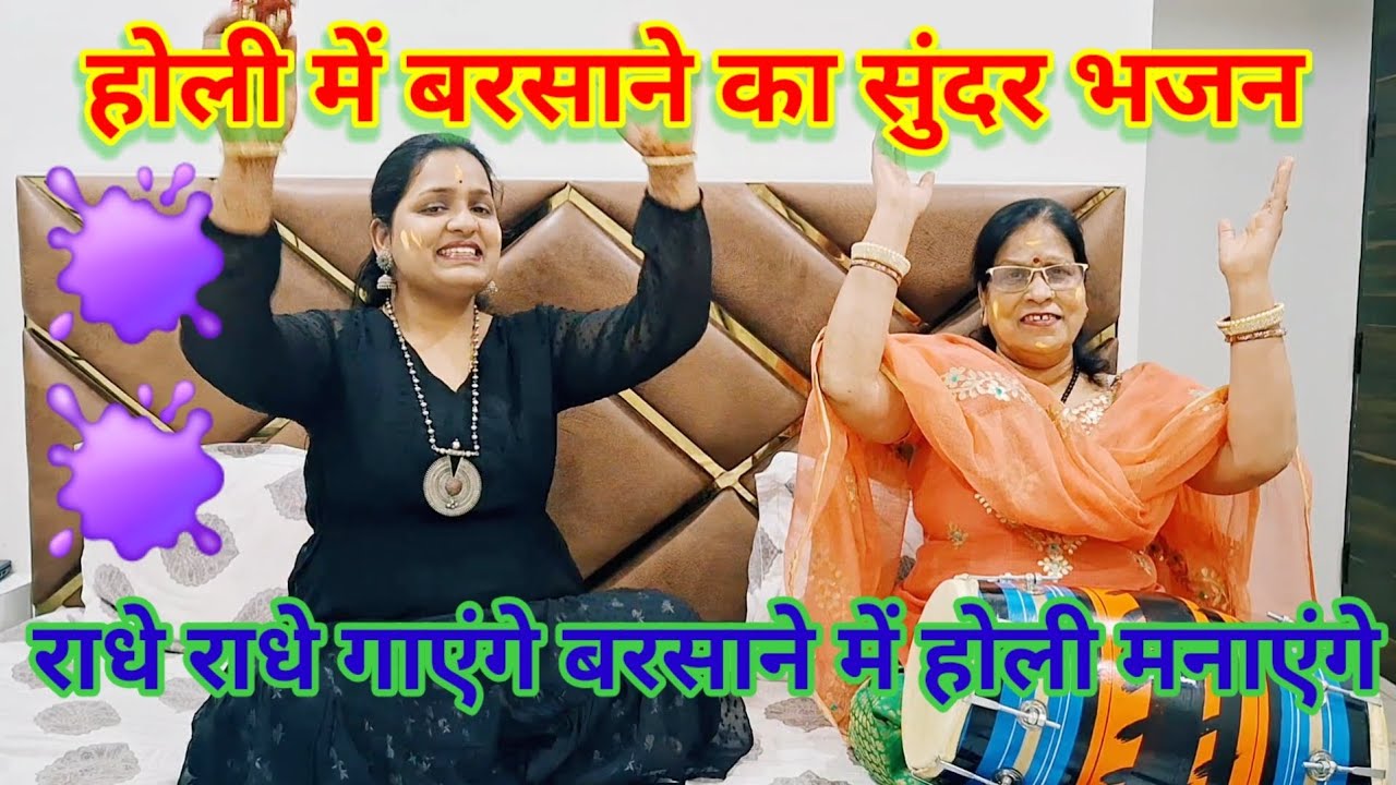 हम तो राधे राधे राधे गाएंगे|होलीभजन|होली गीत|#Holibhajan #bhajan #dholakgeet 