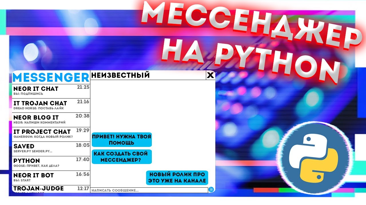 Мессенджер на python