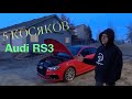5 косяков Audi RS3!