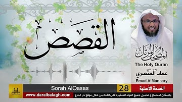 28- سورة القصص ( مصحف القارئ: عماد المنصري )