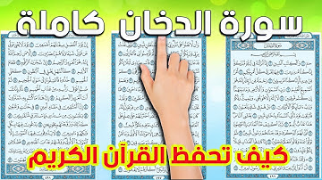 سورة الدخان كاملة | The Noble Quran