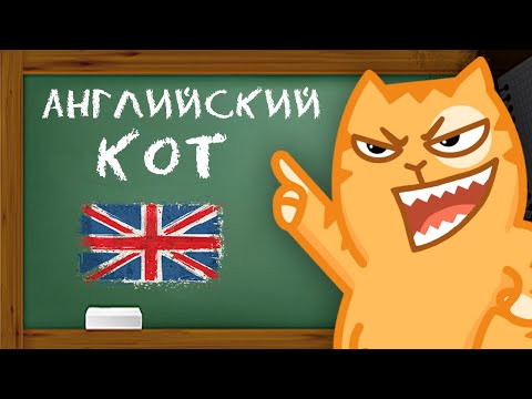 Видео: УЧИМ АНГЛИЙСКИЙ ЯЗЫК С КОТОМ