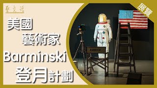 【藝．文．活】Barminski - Moon Lands On Man