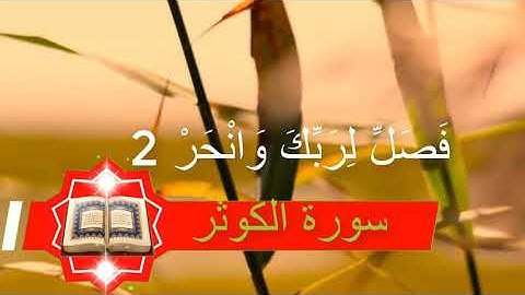 الشيخ أحمد العجمي سورة الكوثر