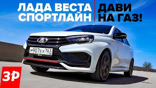 Новая Лада Веста Спортлайн Первый Тест - Мотор, Коробка, Подвеска / Lada Vesta Sportline