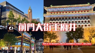 北京前門大街/Walk in Beijing Qianmen Street/王府井/大柵欄/四季民福烤鴨/酷毛大叔的旅行散策044/Uncle Kuma's Travel Vlog 044