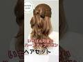 一番可愛い!ハーフリボンヘア!最強ヘアメ! #shorts #ヘアアレンジ #ヘアセット #ハーフアップ #美容師 #halfuphalfdown #hairstyle #リボン #かわいい