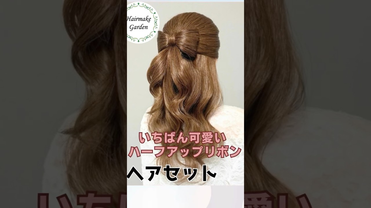 一番可愛い!ハーフリボンヘア!最強ヘアメ! #shorts #ヘアアレンジ #ヘアセット #ハーフアップ #美容師 #halfuphalfdown #hairstyle #リボン #かわいい