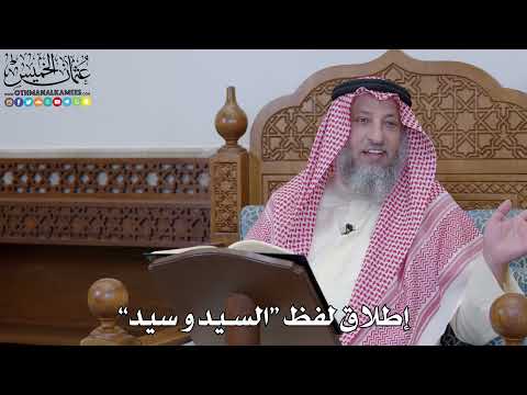1968 - إطلاق لفظ “السيد و سيد” - عثمان الخميس