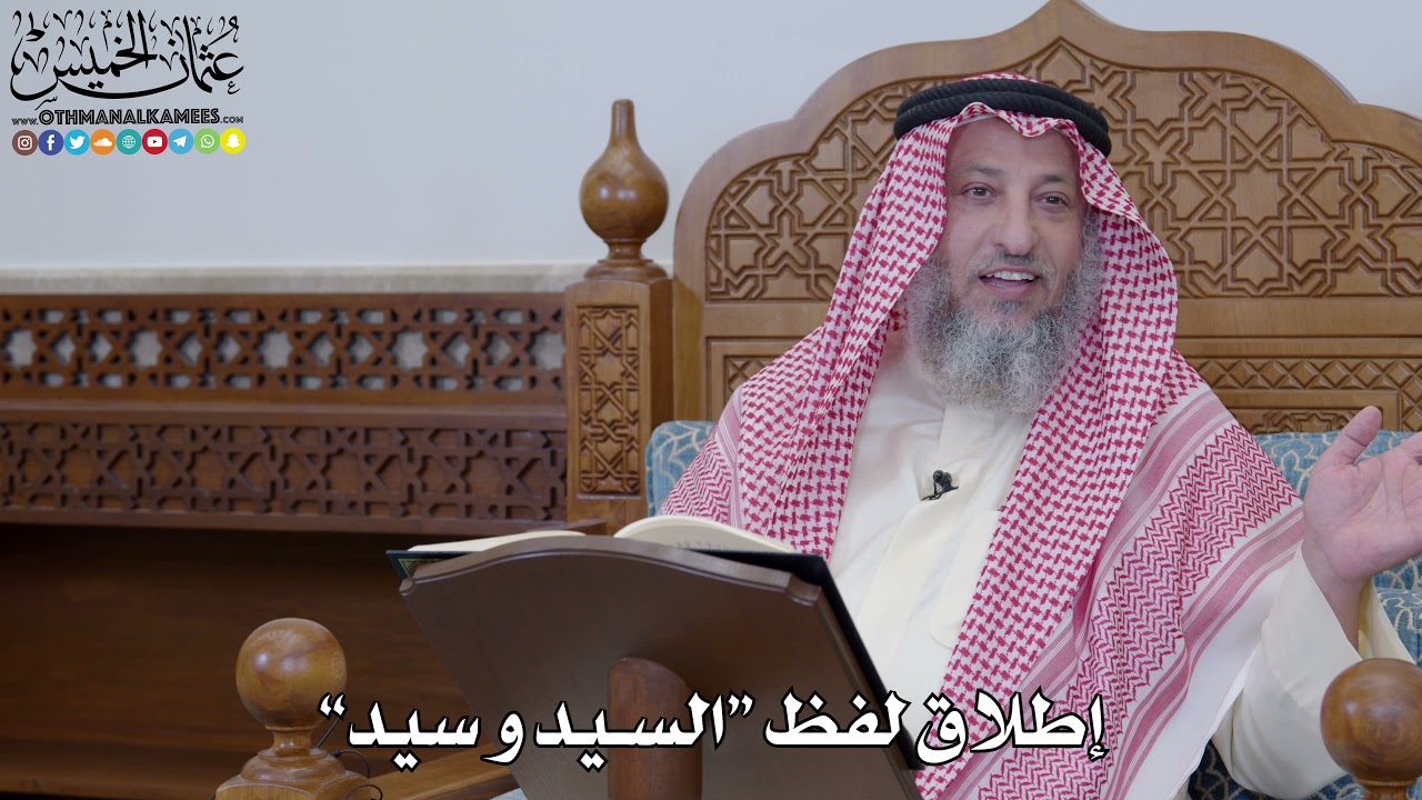 1968 - إطلاق لفظ “السيد و سيد” - عثمان الخميس