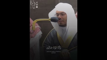 ﴿قالوا رَبَّنا غَلَبَت عَلَينا شِقوَتُنا وَكُنّا قَومًا ضالّينَ﴾ من سورة المؤمنون للشيخ ياسر الدوسري
