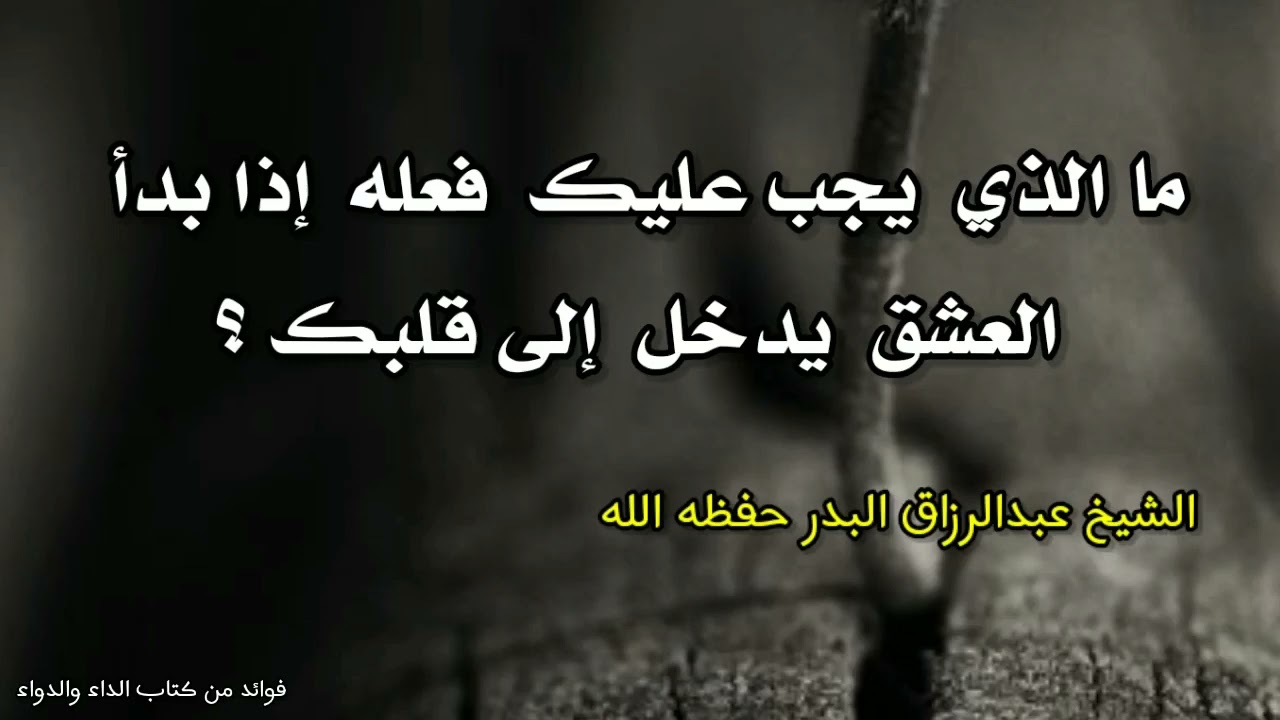 ما الذي يجب عليك فعله إذا بدأ العشق يدخل إلى قلبك ؟لشيخ عبدالرزاق البدر حفظه الله