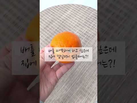 배를 따뜻하게 하고 싶은데, 집에 찜질팩이 없을때는?