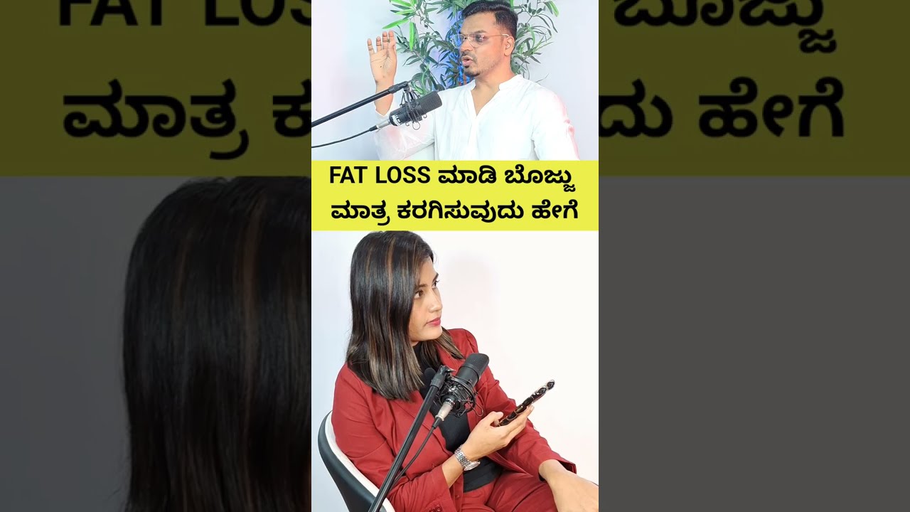 FAT LOSS ಮಾಡಿ ಬೊಜ್ಜು ಮಾತ್ರ ಕರಗಿಸುವುದು ಹೇಗೆ | Kiran Sagar Fat Loss Transformation Program 