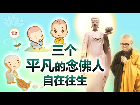 三个平凡的念佛人 自在往生  👼（真实故事） | 净本法师 主讲