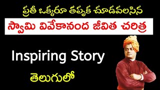 Swami vivekananda life story in telugu | biography of appala prasadji
speech స్వామి వివేకానంద జీవిత
చరిత్ర