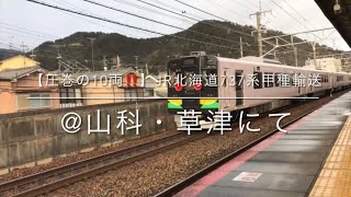 【圧巻の10両‼️】JR北海道737系甲種輸送　@山科・草津にて