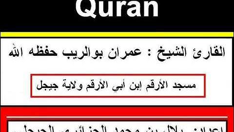 سورة القيامة ـ القارئ الشيخ عمران بوالريب حفظه الله ـ مسجد الأرقم ـ جيجل ـ