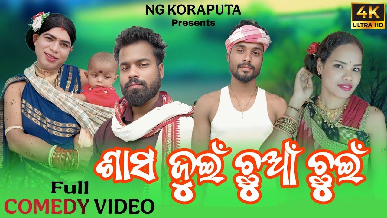 New Koraputia comedy || Sash juin chuan chuin || ଶାସ୍ ଜୁଇଁ ଛୁଆଁ ଛୁଇଁ || Ng Koraputia