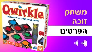 Qwirkle קווירקל איך משחקים? משחק חשיבה מבריק של צבעים וצורות screenshot 3