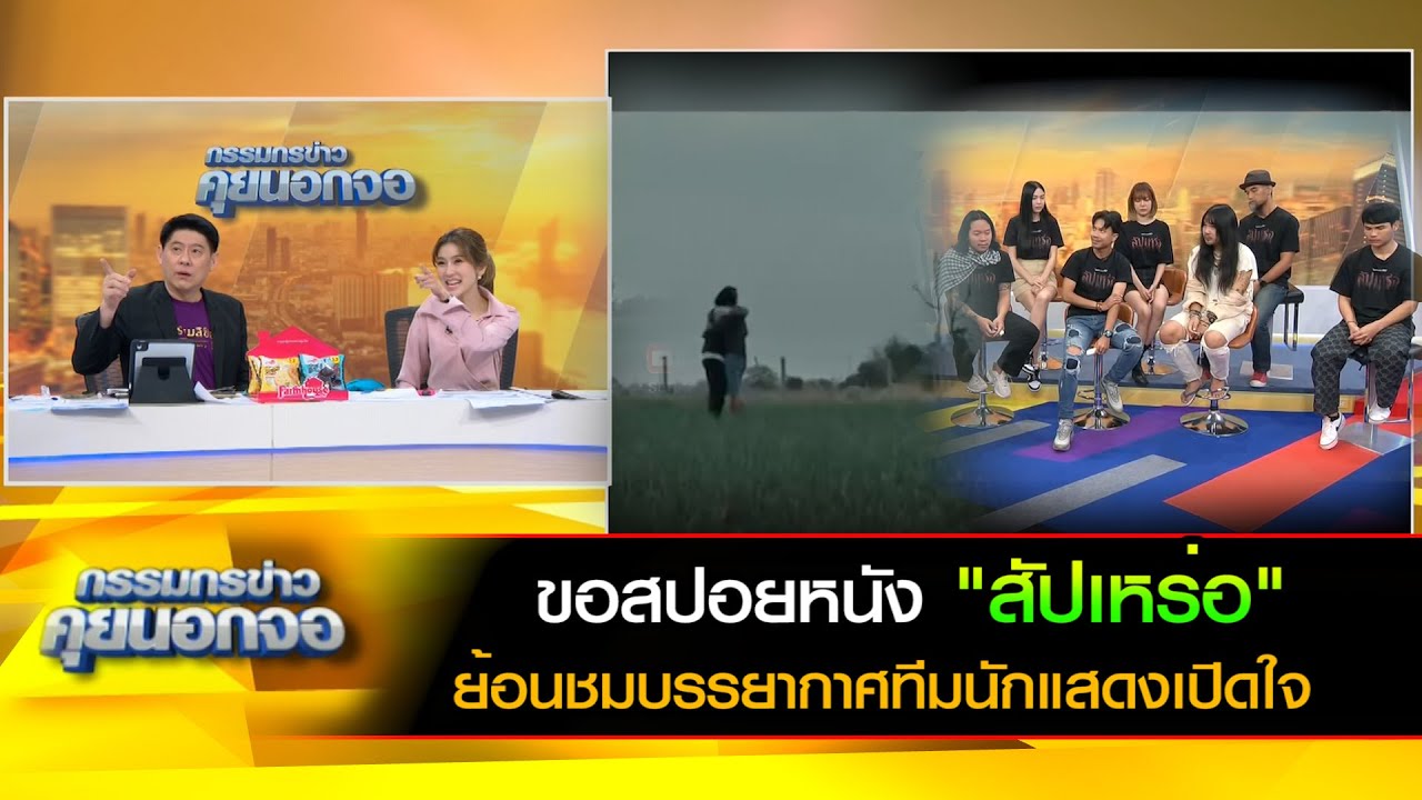 ขอสปอยหนัง "สัปเหร่อ" ย้อนชมบรรยากาศทีมนักแสดงเปิดใจ