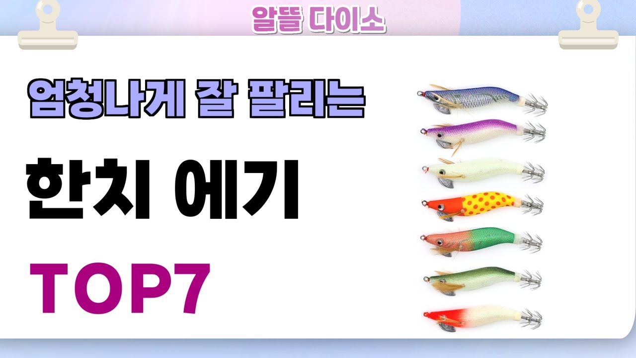 인기좋고 잘팔리는 한치 에기 추천 TOP7 (가격,후기,비교) - YouTube