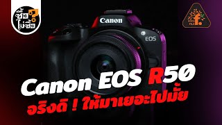 รีวิว Canon EOS R50 จริงดิ ! ให้มาเยอะไปมั้ย | ซื้อไม่ซื้อ | FOTOFILE