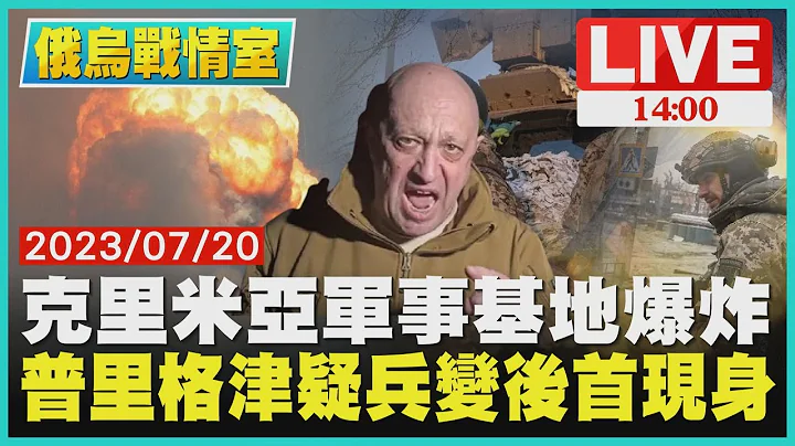 【1400 俄乌战情室】克里米亚军事基地爆炸　普里格津疑兵变后首现身LIVE - 天天要闻