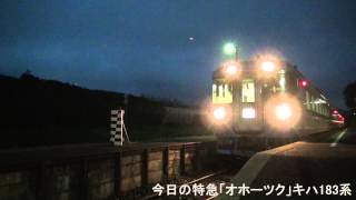 2014年８月２０日（水）今日の特急「オホーツク８号」18Dキハ183系 札幌行
