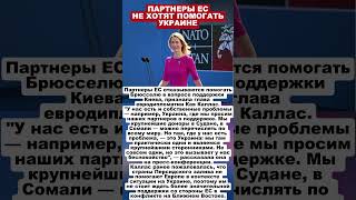 ПАРТНЕРЫ ЕВРОПЫ НЕ ХОТЯТ ПОМОГАТЬ УКРАИНЕ  #новости #политика #шортс #трамп #санкци #нато