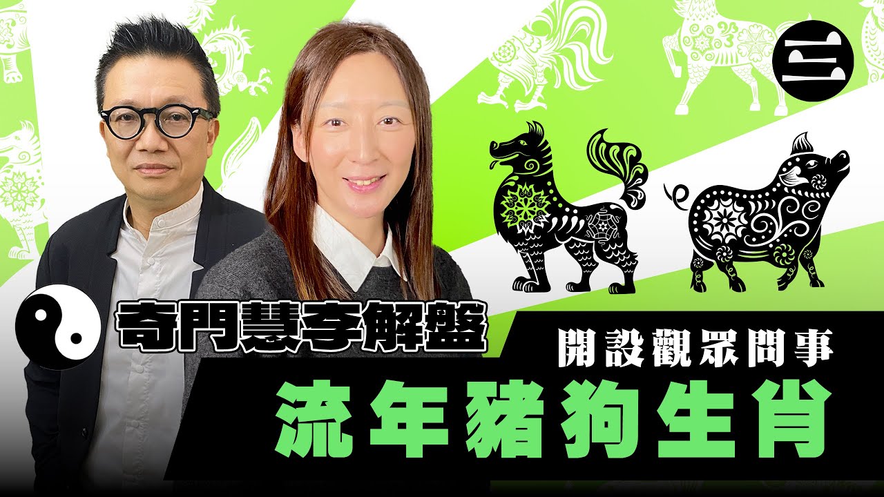 【奇門慧李解盤】 EP03 開設觀眾問事｜流年豬狗生肖｜4/12/2025 ｜林慧美｜李sir