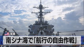 米海軍　南シナ海で「航行の自由作戦」（2021年7月13日）