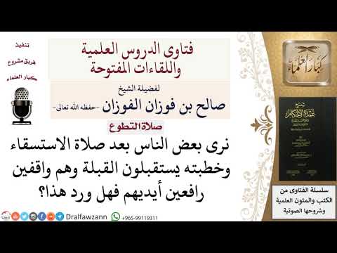 هل ورد استقبال القبلة ورفع الأيدي بعد صلاة الاستسقاء للشيخ صالح الفوزان
