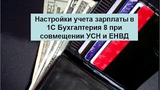 Учет зарплаты в 1С Бухгалтерия при совмещении УСН и ЕНВД Учет зарплаты в 1С Бухгалтерия при совмещении УСН и ЕНВД