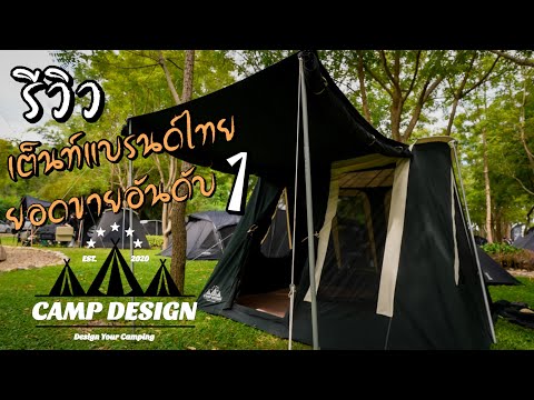 รีวิว Camp Design เต็นท์แบรนด์ไทยขายดี ราคาจับต้องได้ พร้อมรุ่นใหม่ในปี 2566