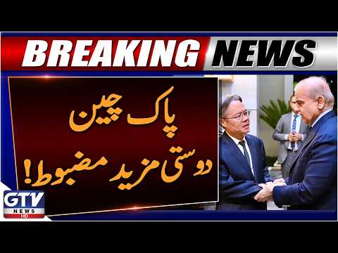 Pakistan-China Strategic Partnership Strengthens | PM Shehbaz Meets Chinese Ambassador | GTV News