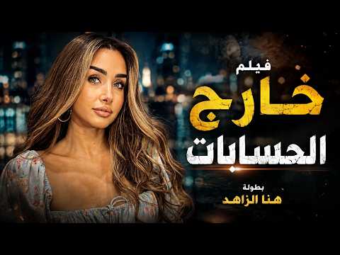 شاهد حصريا فيلم الكوميديا والرومانسية | خارج الحسابات | هنا الزاهد  FULL HD