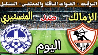 موعد مباراة الزمالك والاتحاد المنستيري اليوم في الجولة 1 من البطولة العربية 2023 والقنوات الناقلة