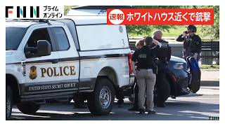 ホワイトハウス付近で銃撃戦　シークレットサービスが応戦、一般人含む2人負傷　警備体制に懸念高まる（2026年05月05日）