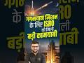 ISRO को मिली बड़ी कामयाबी | गगनयान मिशन | Kumar Gaurav Sir #shorts #kumargauravsir