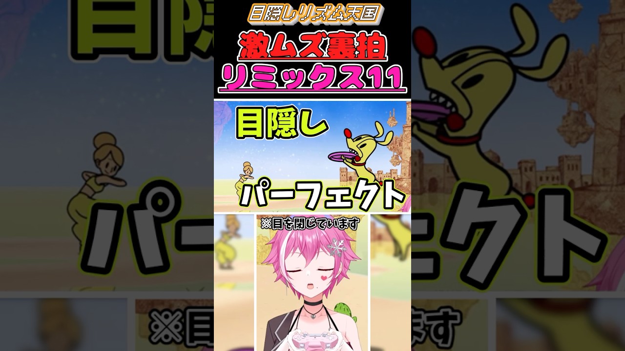 激ムズ裏拍⁉️⁉️『リミックス11』目隠しパーフェクトチャレンジ🏜️【#リズム天国ミラクルスターズ /#個人勢vtuber 】