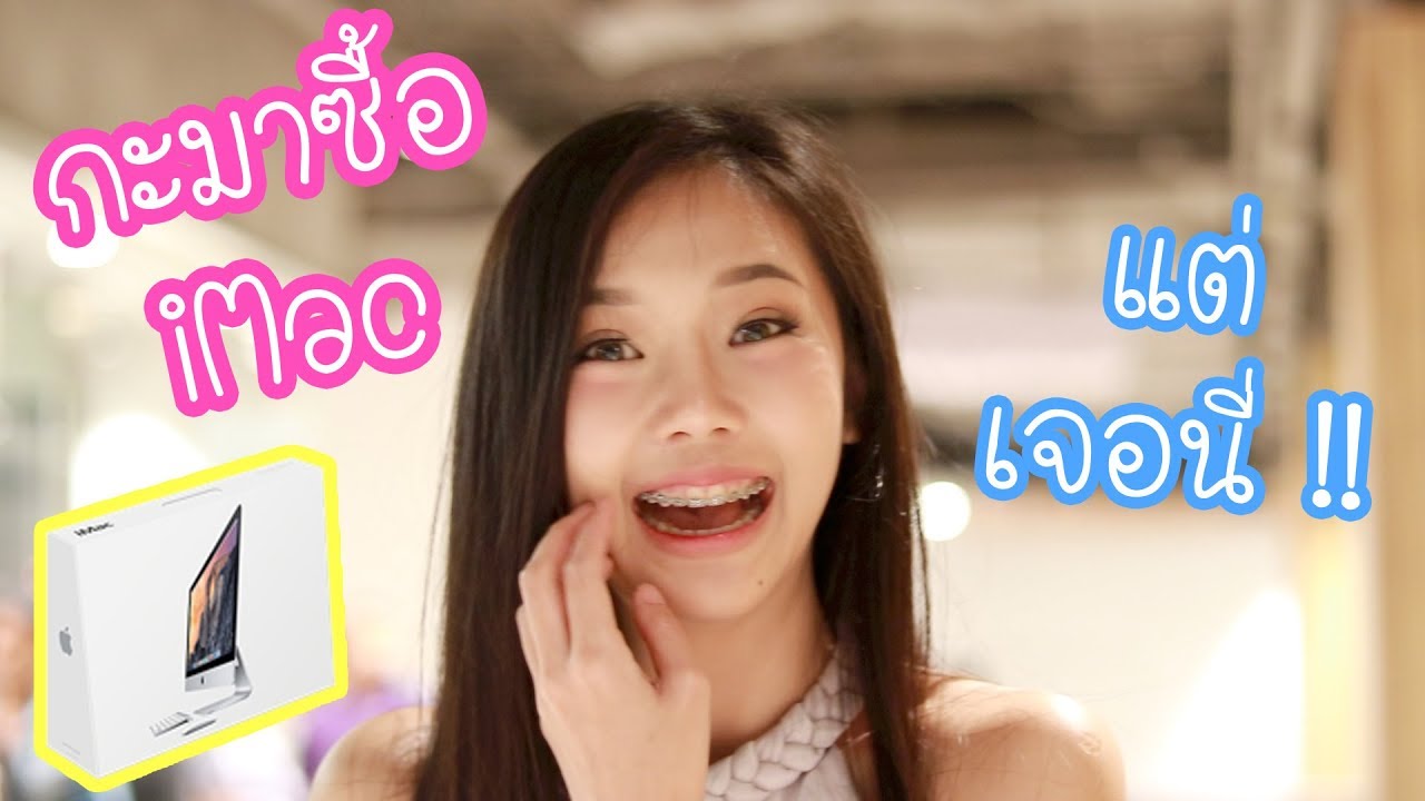 กะมาซื้อ iMac แต่เจอนี่ !! | #พักกลางวัน