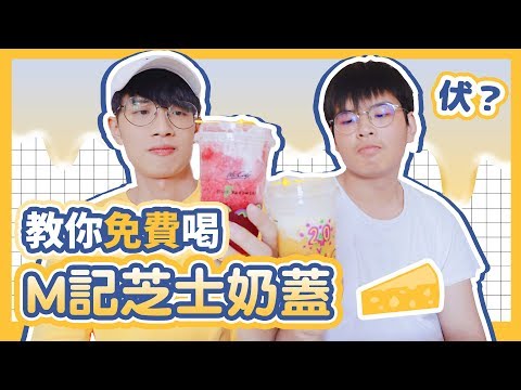 免費?! 麥當勞芝士奶蓋試飲🧀｜咖喱張 CurryCheung