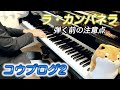 ［ vlog ］コウブログ2 ラ・カンパネラを弾く前の準備 | Liszt Paganini Etude No.3 La Campanella Piano 三浦コウ