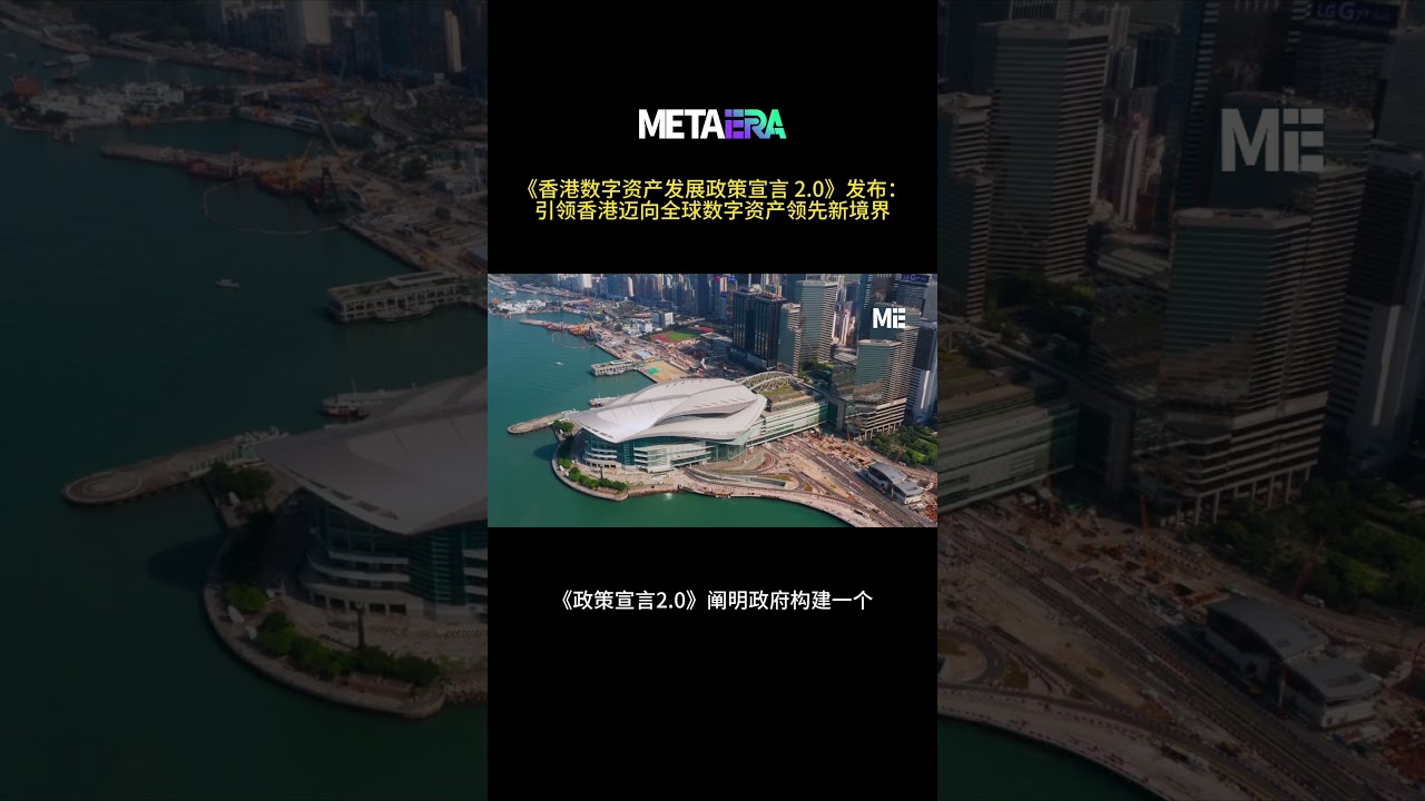 香港数字资产发展政策宣言2.0》发布：引领香港迈向全球数字资产领先新境界（視頻來源：Metaera 中文） - YouTube