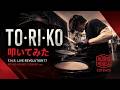 T.M.R.ガチ勢にしか伝わらない「TO・RI・KO」ライブアレンジを叩いてみた|T.M.R. LIVE REVOLUTION'17 -ROUND HOUSE CUTBACK‐