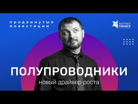 Новый драйвер роста для полупроводников!
